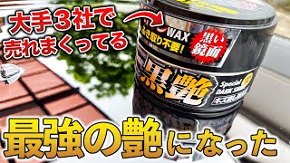 【今売れてます‼️】キズ消しと鏡面磨きを同時に!!超売れ筋固形ワックスの効果確かめてみた【洗車】