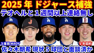 2025年MLB FA補強情報‼️ ドジャース テオヘルと１週間以上連絡無し 契約合意にはどちらかの歩み寄りが必要💰 佐々木朗希 現在5球団と面談済⁉️ BOSは脱落の可能性 大谷翔平AP通信MAOY