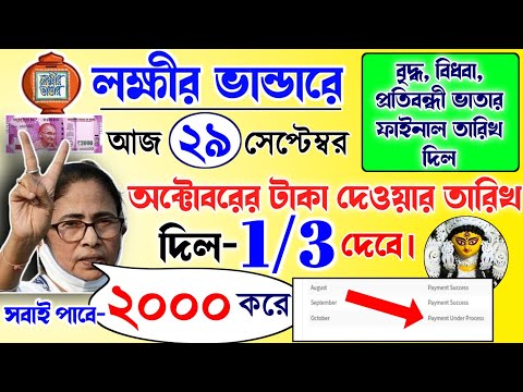 lokkhi Bhandar October payment date | October payment update| অক্টোবর মাসের টাকার ফাইনাল তারিখ?