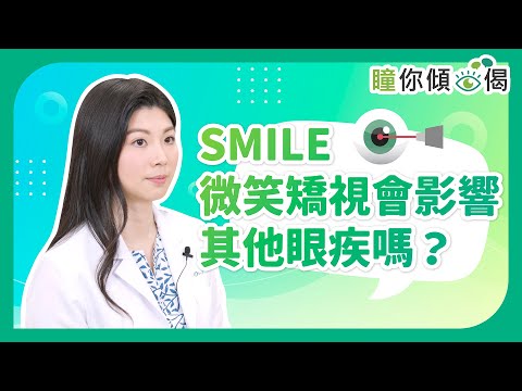 《瞳你傾眼偈》：Smile微笑矯視會影響其他眼疾嗎