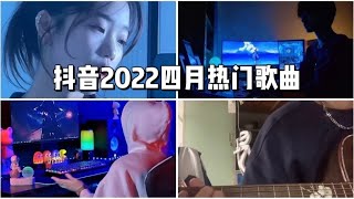 【抖音合集】抖音2022四月热门歌曲 |  你知道几首？