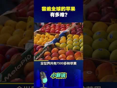 尝遍全球的苹果有多难？#shorts #涨知识 #苹果