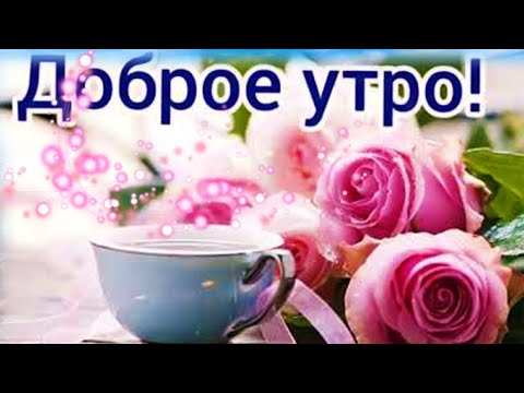 С Добрым Утром!! С наступающими выходными! Красивое пожелание Доброго Утра!