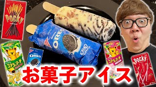 【まるごとオレオアイス】色んなお菓子でアイス作ったらまさかの結果にwww【OREO ICE CREAM】