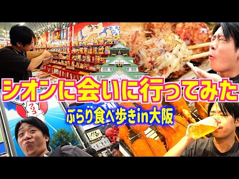 【お待たせしました】久しぶりの再会！長男シオンと食べ飲み歩きin大阪なんば！