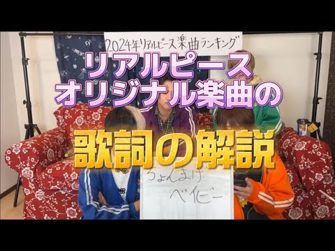 ちょんまげベイビー編🎉リアルピース🌈オリジナル楽曲の歌詞の解説🧡#安田一大#かずぅ#ちょんまげベイビー