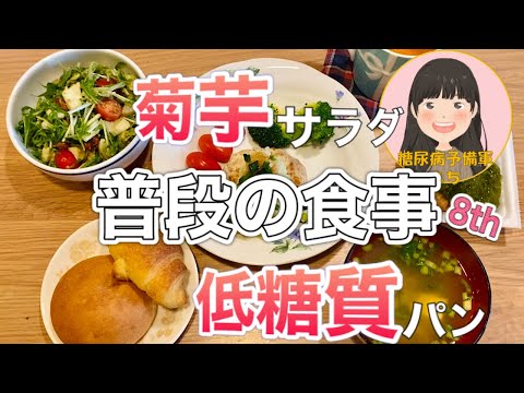 【糖尿病予備軍】菊芋＆低糖質パンで血糖値測定【普段の食事シリーズ_8th】