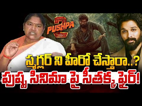 స్మగ్లర్ ని హీరో చేస్తారా..? || Minister Seethakka Fires On Pushpa 2 Movie | Red Tv