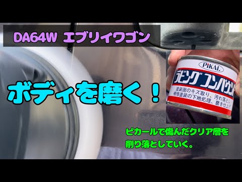 ピカールでボディを磨く！　DA64W エブリイワゴン