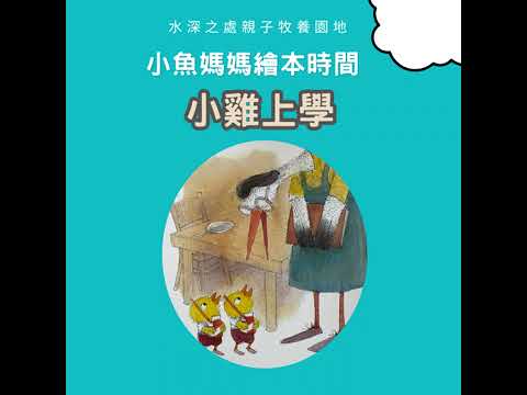 【兒童繪本時間】小雞上學| 繪本故事 | 繪本 | 兒童故事 | 晚安故事 | 中文故事