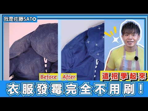 衣服換季『發霉出現白斑』怎麼辦？關鍵竟然是洗衣精用錯了？如何去除衣物上的白色黴菌呢？