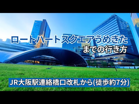 【JR大阪駅】連絡橋口改札からロートハートスクエアうめきたまでの行き方