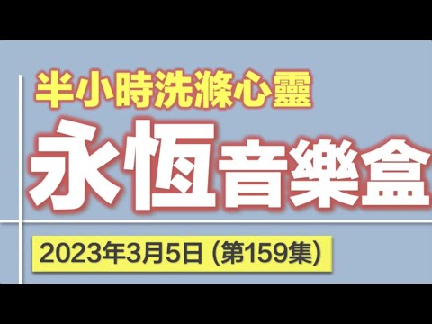 永恆音樂盒 節目重溫 - 05/03/2023