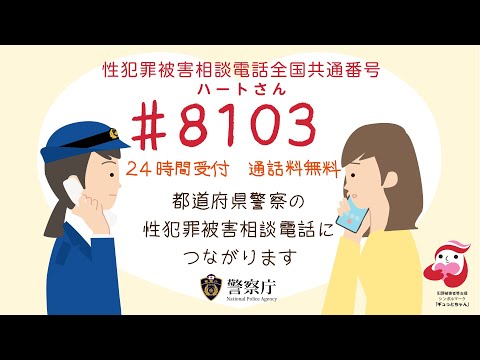 性犯罪被害相談電話全国共通番号「＃８１０３（ハートさん）」