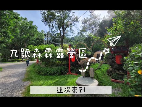 第14露_森林系露營🌳九號森霖露營區🌳溪邊玩水/水池/沙坑