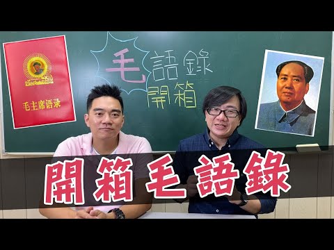 開箱毛語錄+毛選 精彩大合集 ft.李祥老師 什麼是階級鬥爭？自我批判？整風？民主專政？什麼是持久戰？矛盾論？運動戰？游擊戰？