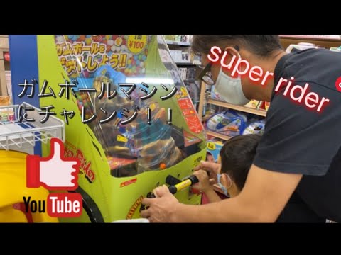 【3歳】初めてのガムボールマシン　チャレンジ　ゲーム　遊び　「super rider」