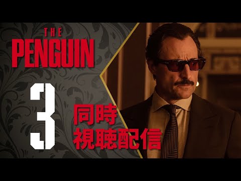 【同時視聴】『ザ・ペンギン』Episode 3