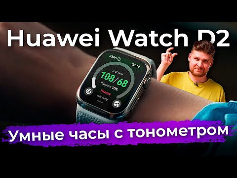 Первый взгляд на Huawei Watch D2