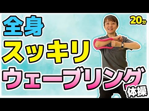 ウェーブリングエクササイズ【椅子に座ってできる簡単椅子体操】