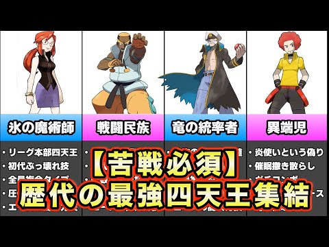 【歴代ポケモン】最も苦戦する最強四天王ランキングTOP5〜初代からダイパリメイクBDSP版〜