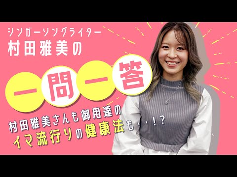 シンガーソングライター 村田雅美の一問一答！