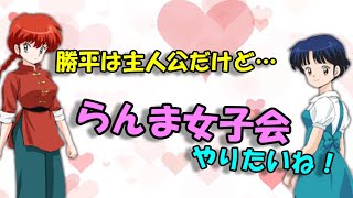 【らんま1/2文字起こし】主人公なのに雑な扱いをされる山口勝平ｗ