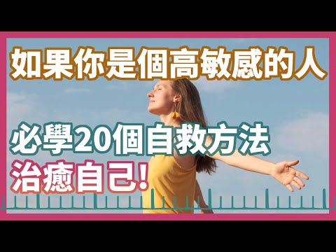 善用敏感天賦，高敏感族群自救療癒的20件小事！