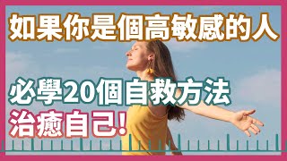 善用敏感天賦，高敏感族群自救療癒的20件小事！