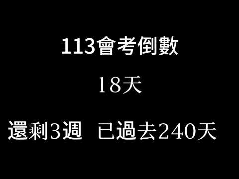 113會考倒數（倒數3週）