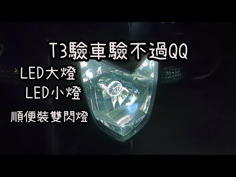 SYM T3 維修記錄 REV0.4 驗車不過 LED大燈惹禍 順便裝一個雙閃燈 WOLF T2 T3