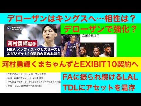 河村勇輝くまちゃんずとEXIBIT10契約へ　デローザンキングスへNBA2024~25