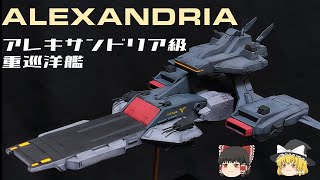 【機動戦士Zガンダム】アレキサンドリア級重巡洋艦解説　【ゆっくり解説】