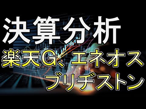 楽天グループ・ブリヂストン・エネオスの決算分析！【株式投資家向け】