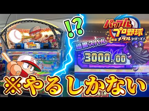 【メダルゲーム】※衝撃のカンスト。パワプロメダルゲームで激アツJPを狙ったら...！？【パワフルプロ野球 開幕メダルシリーズ！】