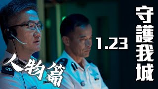 【 2021年警隊宣傳片《守城》 • 製作特輯 – 人物篇 】