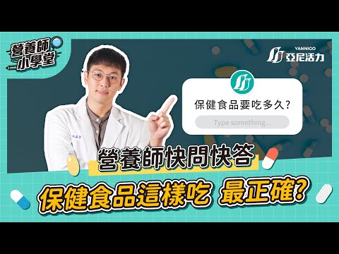 保健食品怎麼吃？原來「這2個」不可以一起吃！｜營養師快問快答EP.1【亞尼活力】