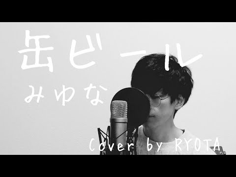 【男性が歌う】缶ビール / みゆな cover by RYOTA 歌詞付き Full Chorus ver.