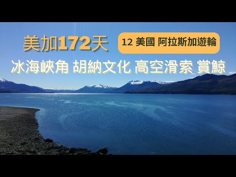 [美加172天]12 美國 阿拉斯加遊輪  冰海峽角 胡納文化 高空滑索 賞鯨