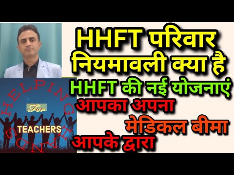 HHFT परिवार नियमावली के बारे में पूरी जानकारी/HHFT परिवार की भविष्य की योजनाओं की पूरी जानकारी #HHFT