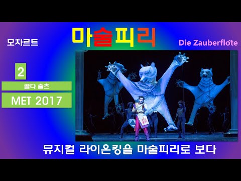 뮤지컬 라이온킹을 마술피리에 옮기다-모차르트-마술피리(2/3)-뉴욕메트2017