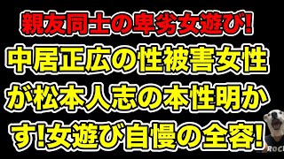 中居正広の被害女性が松本人志の本性暴露!顔を見るのも嫌だと思った女遊び自慢とは…?【ジャニーズ・松本人志・示談・文春・PTSD・女子アナ・渡邊渚・被害届・フジテレビ】