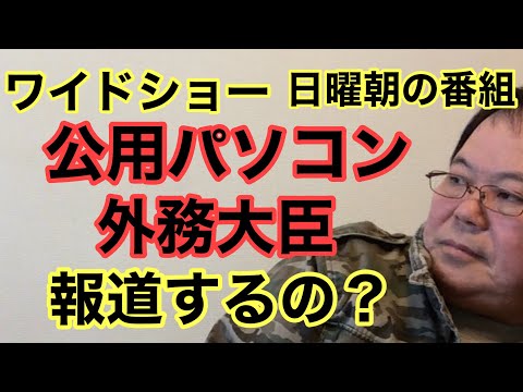 【第973回】ワイドショー 日曜朝の番組 公用パソコン 外務大臣 報道するの？