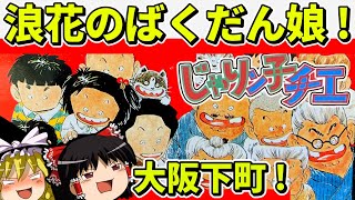 【ゆっくり実況】じゃりン子チエをクリア【レトロゲーム】