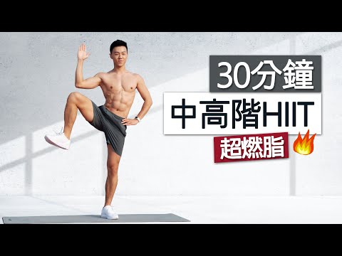 30分鐘 超燃脂HIIT訓練  - 卡路里殺手 瘦身有氧、無器械/ 30 MIN Advanced HIIT Workout