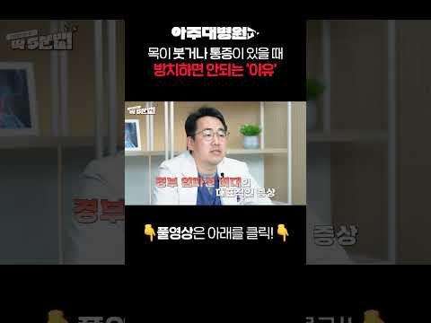 🩺목이 붓거나 통증이 있을 때 방치하면 안되는 '이유', 임파선염 위험 증상 3가지 | 이비인후과 신유섭 교수 [아주대병원TV]