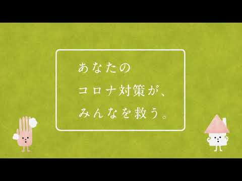 ACジャパン 新型コロナウイルス対策・臨時キャンペーン