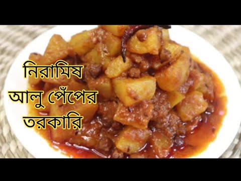 নিরামিষ পেঁপে আলুর এই রেসিপি ভাত রুটি পরোটা সবকিছু সাথেই অসাধারণ লাগে Aloo Peper dom/Vegetarian reci