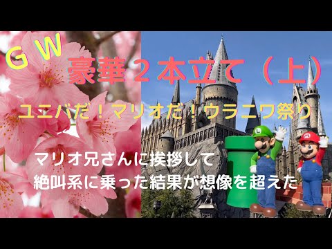 【豪華２本立て】マリ夫とルイ次に挨拶に行って、アラフィフが初絶叫系に乗ってみた