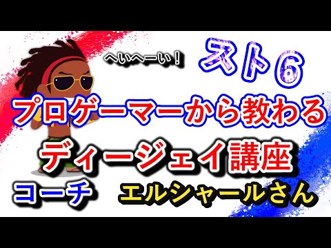 【スト６】プロゲーマー　エルシャールさんから教えてもらう【コーチング】